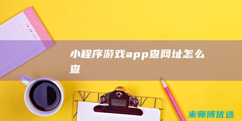 游戏app查怎么查