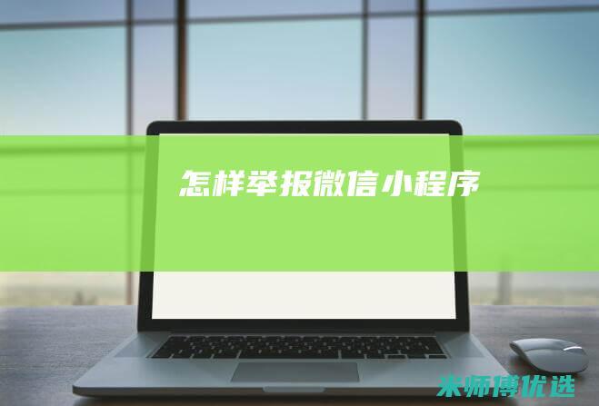 怎样举报微信小程序