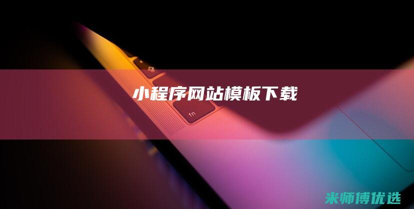 网站模板下载