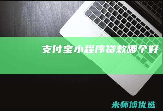 支付宝小程序贷款哪个好