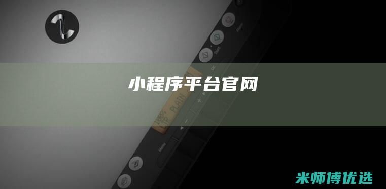 小程序平台官网