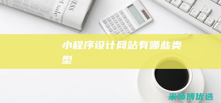 小程序设计网站有哪些类型