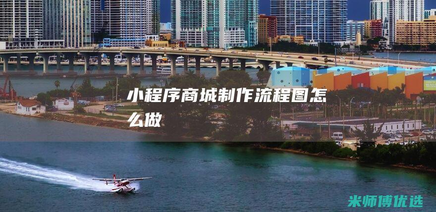 小程序商城制作流程图怎么做