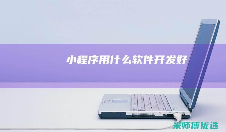 用什么软件好