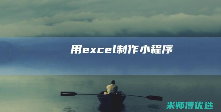 用excel小程序