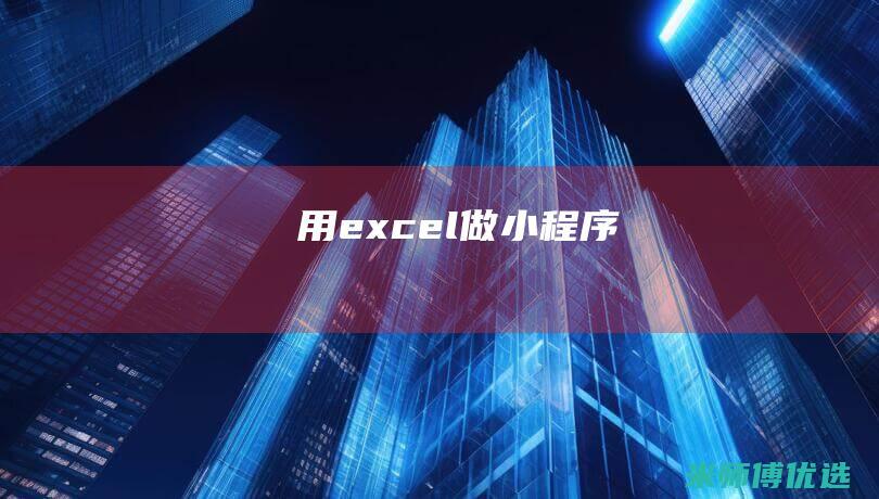 用excel做小程序