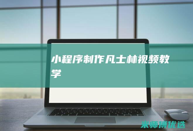 小程序制作凡士林视频教学