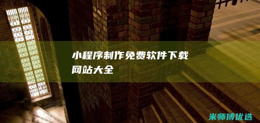 小程序制作免费软件下载网站大全