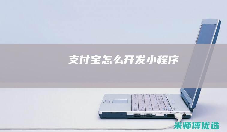 支付宝怎么