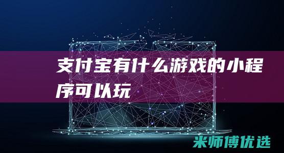 支付宝有什么游戏的可以玩