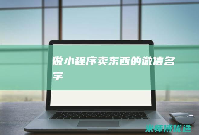 做小程序卖东西的微信名字