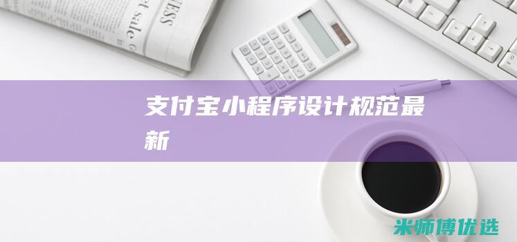 支付宝小程序设计规范最新