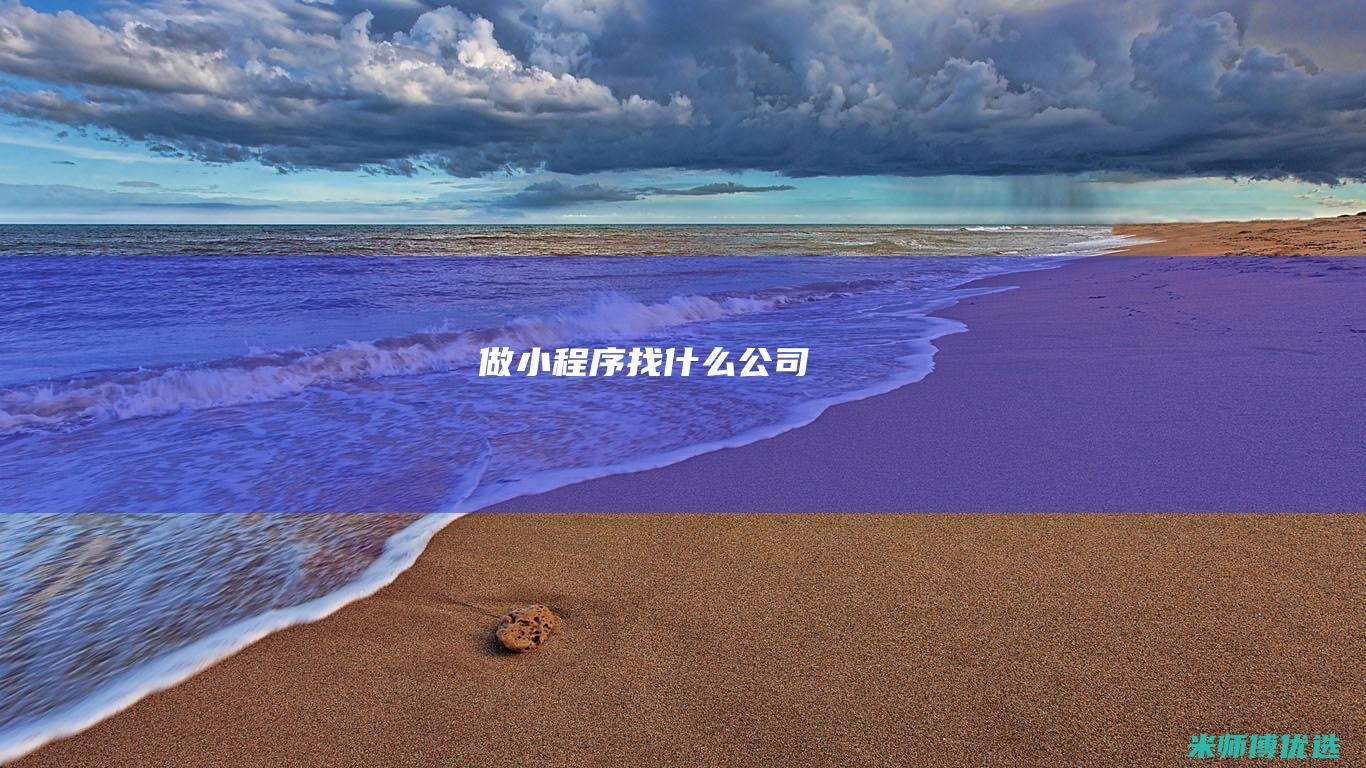 做小程序找什么公司