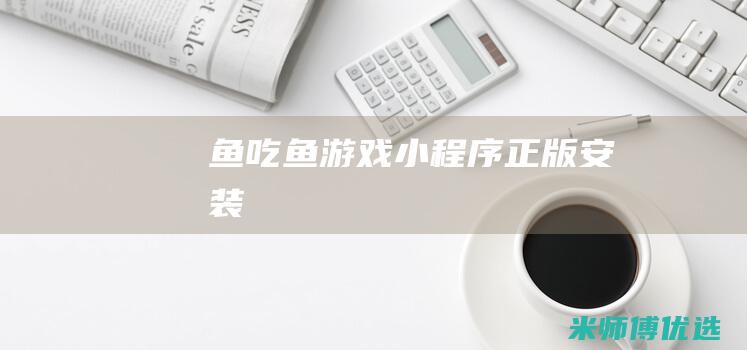 鱼吃鱼游戏正版安装