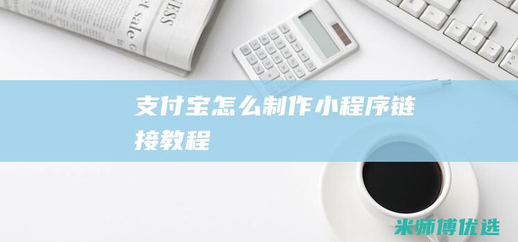 支付宝怎么制作小程序链接教程