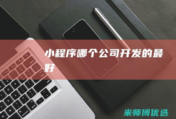 小程序哪个公司开发的最好