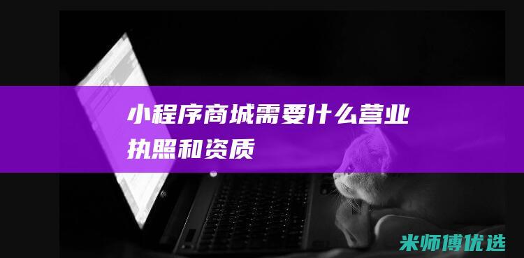 小程序商城需要什么营业执照和资质