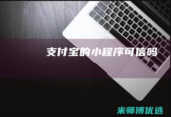 支付宝的小程序可信吗