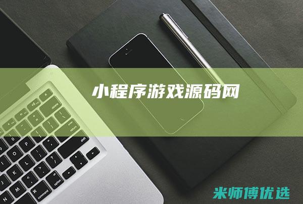 小程序游戏源码网