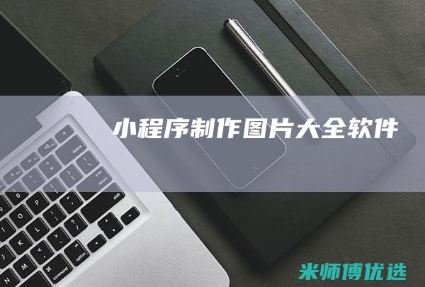 小程序图片大全软件