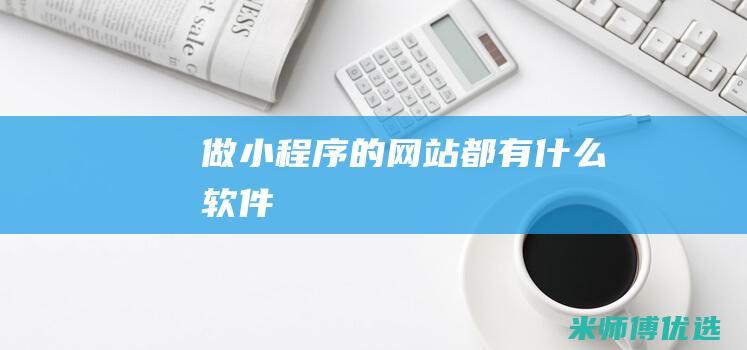 做的网站都有什么软件