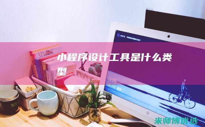 设计工具是什么类型