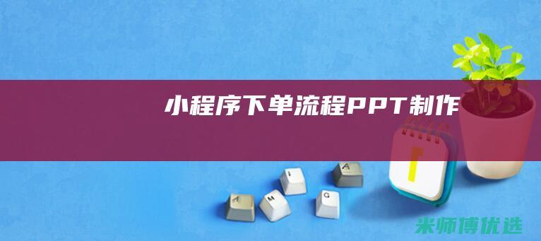 小程序下单流程PPT制作