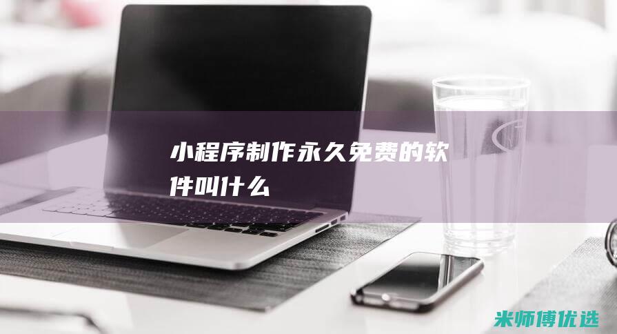 制作永久免费的软件叫什么