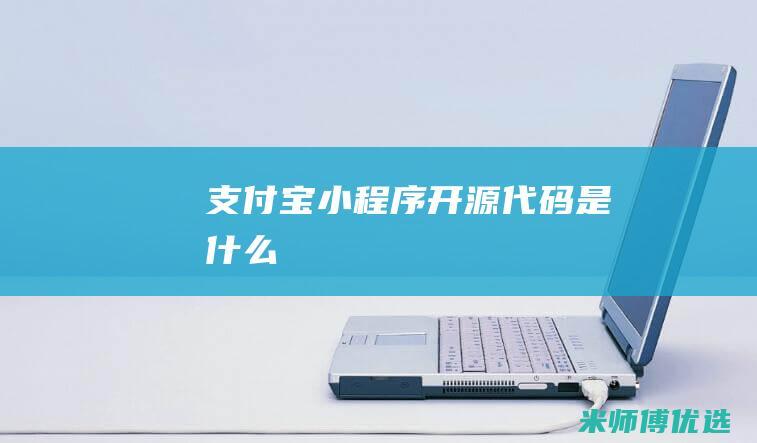 支付宝开源是什么