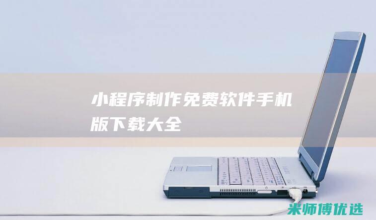 小程序免费软件手机版下载大全