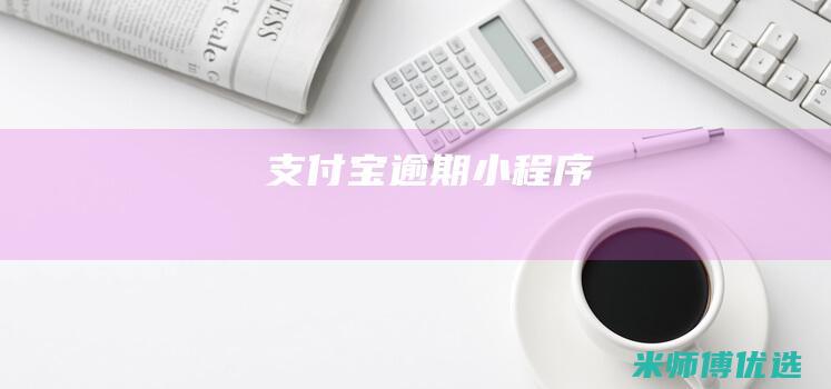 支付宝逾期小程序