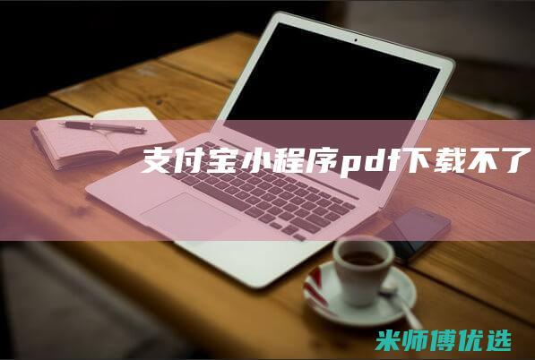 支付宝pdf下载不了