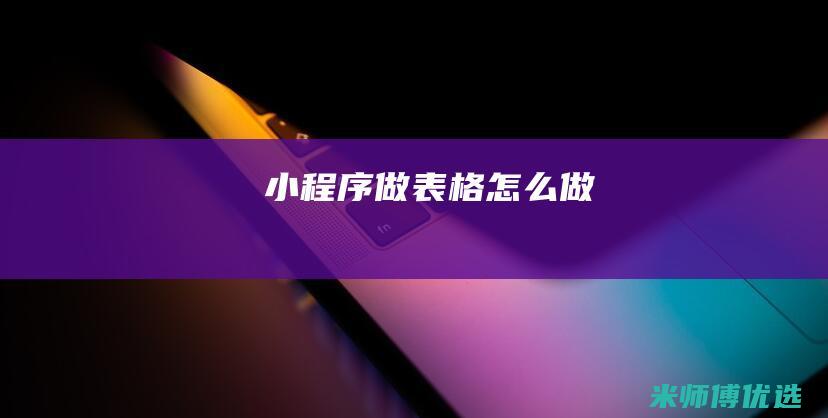 小程序做表格怎么做