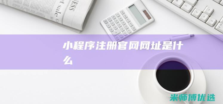 小程序注册官网是什么