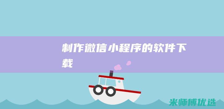 制作微信小程序的软件下载