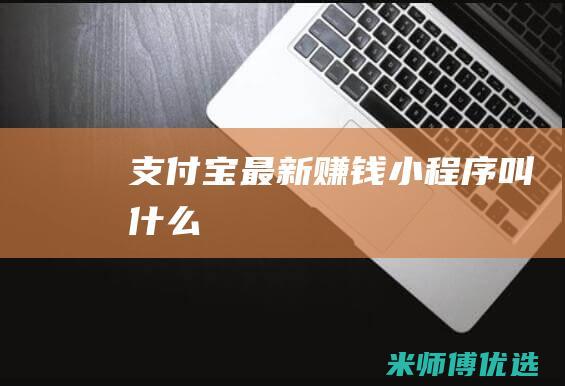 支付宝最新赚钱叫什么