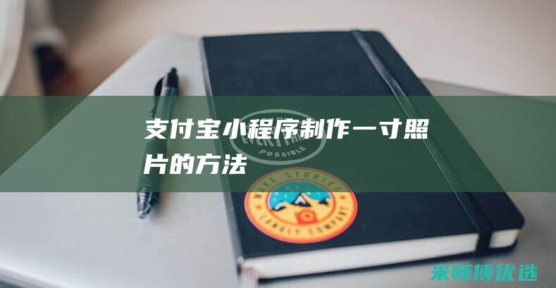 支付宝小程序制作一寸照片的方法