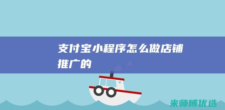 支付宝小程序怎么做店铺推广的