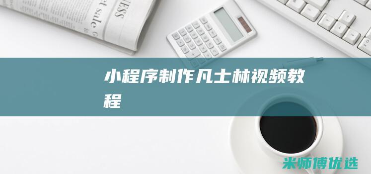 小程序制作凡士林视频教程