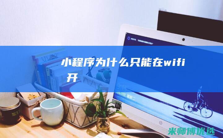 为什么只能在wifi打开