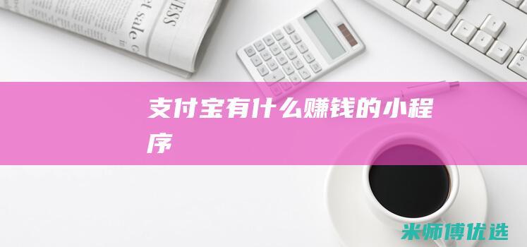 支付宝有什么赚钱的