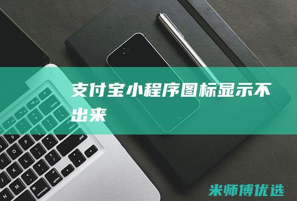 支付宝图标显示不出来