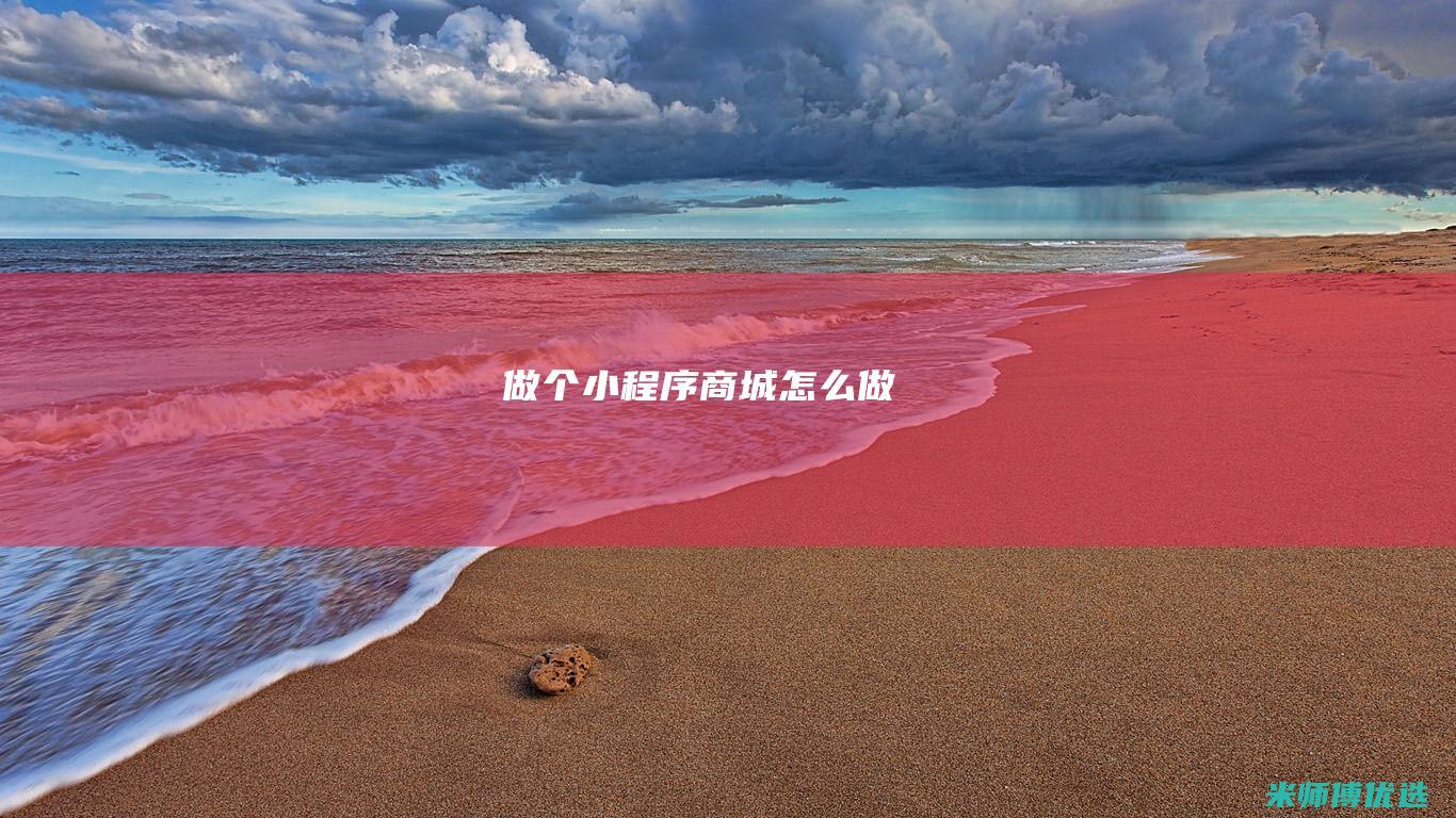 做个小程序商城怎么做