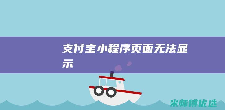 支付宝小程序页面无法显示