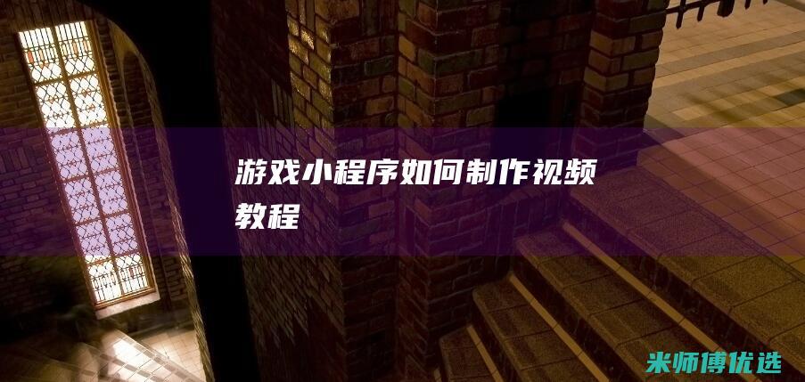 游戏小程序如何制作视频教程