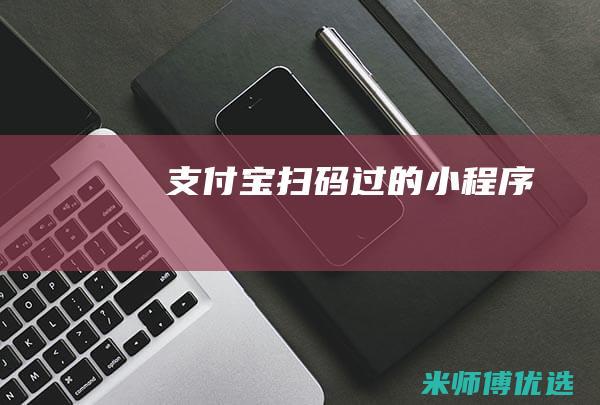 支付宝扫码过的