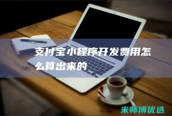 支付宝小程序费用怎么算出来的