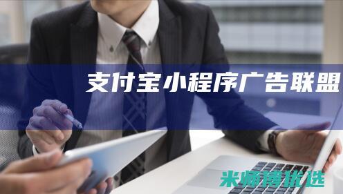 支付宝小程序广告联盟