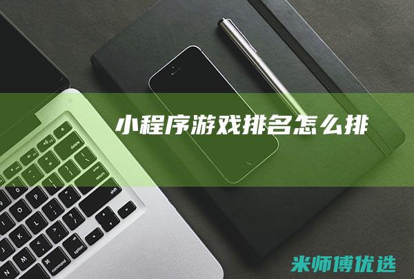 小程序游戏排名怎么排