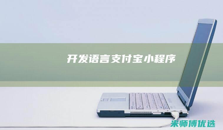 语言支付宝小程序